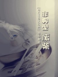 《(BG-主犯罪心理同人)非典型廢柴》