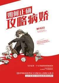 《如何正確攻略病嬌》