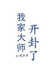 我家大師開卦了