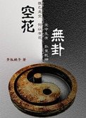 《空花無卦》