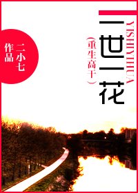 《一世一花(重生高幹)-重生之一世一花》
