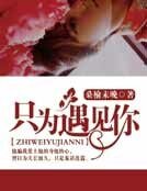 只為遇見你