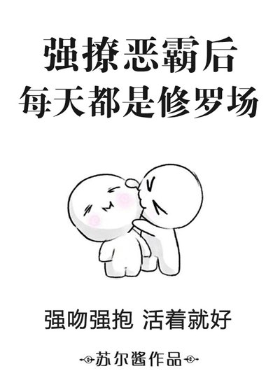《強撩惡霸後每天都是修羅場》