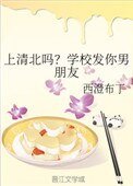《上清北嗎?學校發你男朋友》