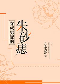 《穿成男配的硃砂痣》