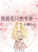《黑蓮花只想考第一》