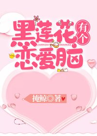 黑蓮花有個戀愛腦(穿書)