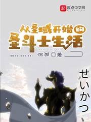 《從聖域開始的聖鬥士生活》
