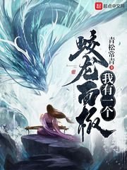 《我有一個蛟龍面板》