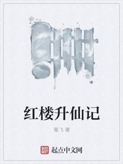 《紅樓昇仙記》