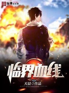 《臨界血線》