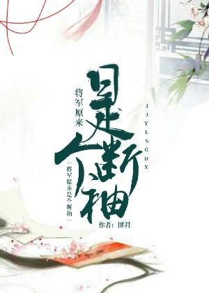 將軍原來是個斷袖