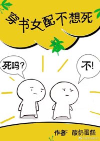 《穿書女配不想死》