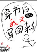 《穿書後我又穿回來了》