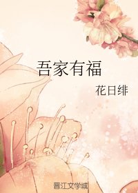 《吾家有福》
