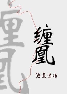 纏凰
