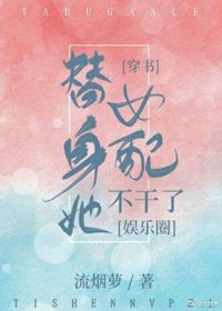 《替身女配成了豪門大佬》