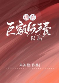 《擁有鉅額分手費以後》