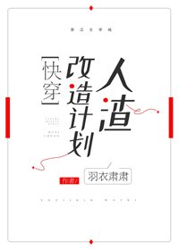 渣男改造計劃[快穿]