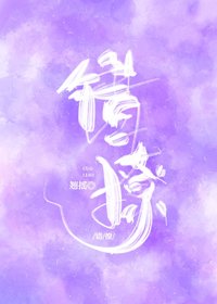 《錯撩》