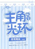 主角光環[快穿]
