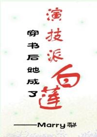 《穿書後她成了演技派白蓮》