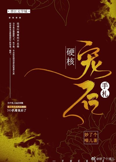 《硬核寵後手札》