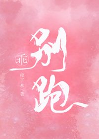 《乖,別跑》