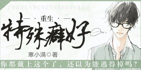《重生之特殊癖好》