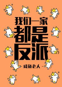 《我們一家都是反派》