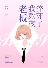 老闆，我熬夜猝死了