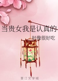 當貴女我是認真的