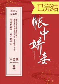《帳中嬌妾》