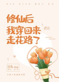 《修仙後我穿回來走花路了》