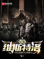 《征服維斯特洛》