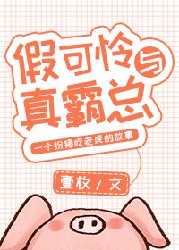 《假可憐與真霸總》