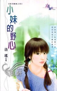 《小妹的野心(誰來團圓之四)》