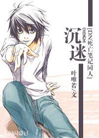 《(DN同人)沉迷L無法自拔》