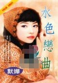 水色戀曲（風屋家族之番外篇）
