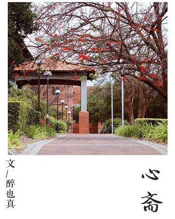 《心齋》