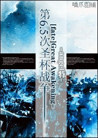 《(Fate+Zero同人)Great Awakening -第6.5次聖盃戰爭》