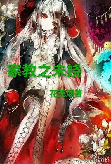 《(家教同人)家庭教師之未嬈》
