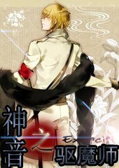 《神音之驅魔師》