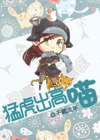《猛虎出高喵》