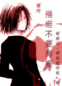 《(獵人同人)飛坦不要背叛》