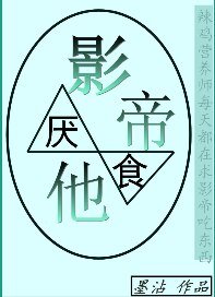 《影帝他厭食》