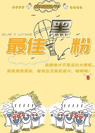《最佳黑粉》