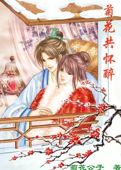 菊花共懷醉