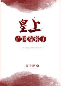 皇上，亡國靠你了！[重生]