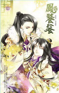 《鳳饕餮(出書版)》